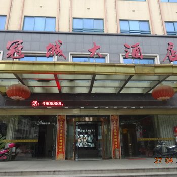 衢州江山冠城大酒店酒店提供图片