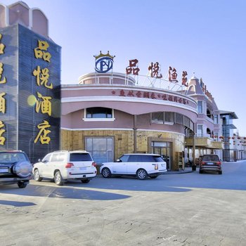 前郭品悦假日酒店