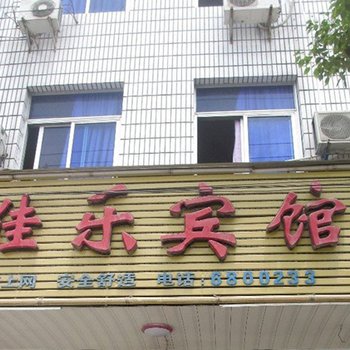 长汀佳乐宾馆酒店提供图片