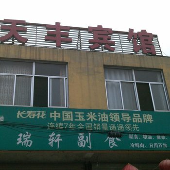 茌平天丰宾馆