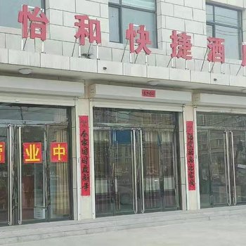 平山怡和快捷酒店酒店提供图片