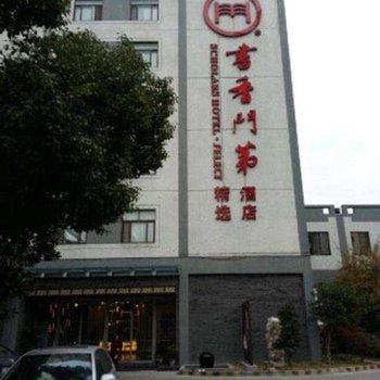 书香门第精选酒店(苏州石路三香路地铁站店)酒店提供图片