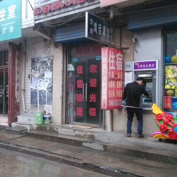 鸿运招待所(西安西凹里村店)
