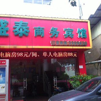 南宁盛泰商务宾馆