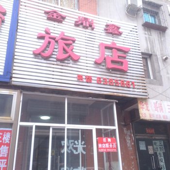 抚顺金鼎鑫旅社酒店提供图片