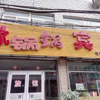 涿州缘锅锅宾馆(原香锅锅旅馆)酒店提供图片