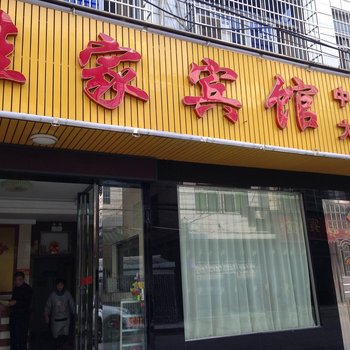桃江佳家宾馆