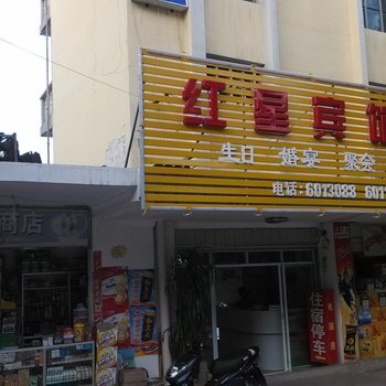 元江红星宾馆酒店提供图片