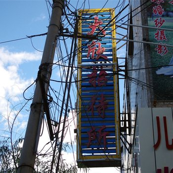 呼和浩特大欣招待所