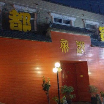 原阳帝都宾馆酒店提供图片