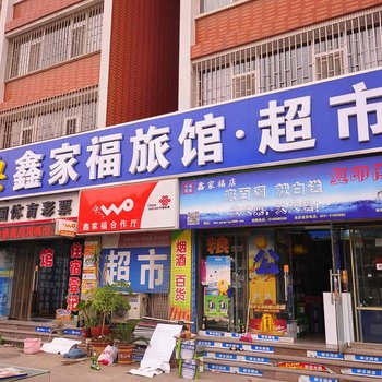 济南鑫家福旅馆