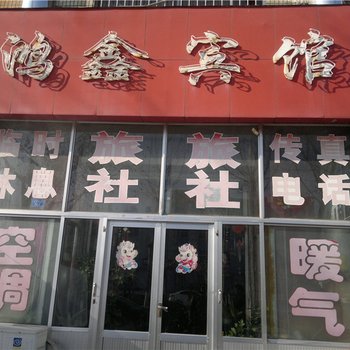 莱阳鸿鑫旅馆酒店提供图片