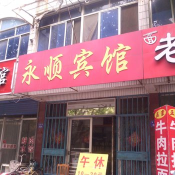 昌邑永顺宾馆酒店提供图片