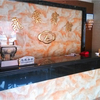 万荣飞云宾馆酒店提供图片