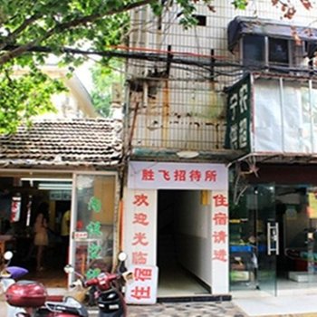 南京胜飞招待所