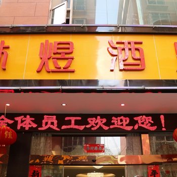 六盘水林煜商务酒店酒店提供图片