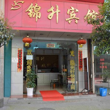 缙云锦升宾馆酒店提供图片