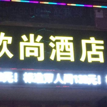 天门欧尚酒店酒店提供图片