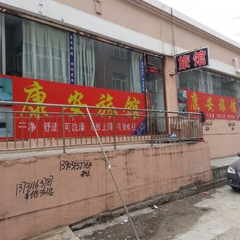 张家口康安旅馆