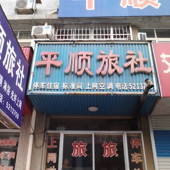 烟台平顺商务宾馆酒店提供图片