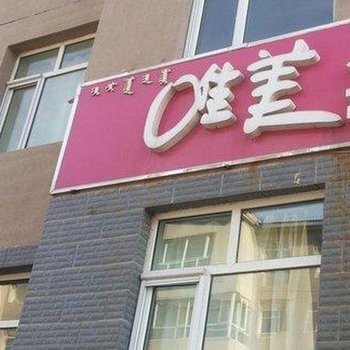 呼和浩特唯美公寓