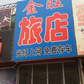 双辽金旺旅店(四平)酒店提供图片