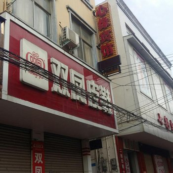 漯河舞阳心缘旅馆酒店提供图片