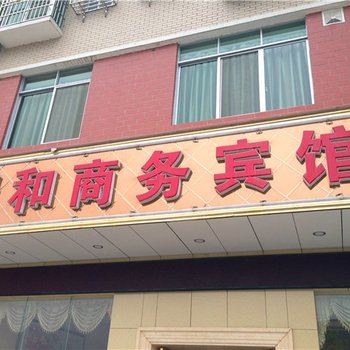 梅州大埔瑞和商务宾馆酒店提供图片