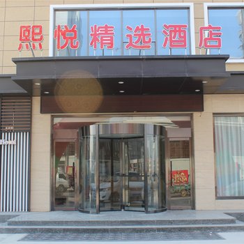 鱼台熙悦精选酒店酒店提供图片