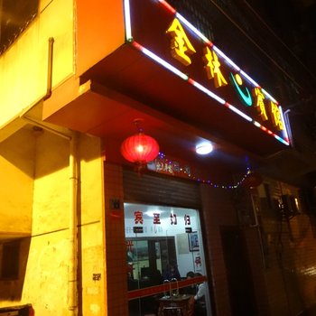 泸溪金林宾馆