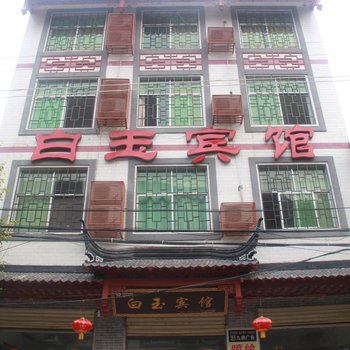商南白玉宾馆