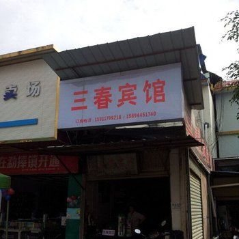 勐腊三春宾馆
