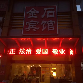 兴化金石宾馆酒店提供图片