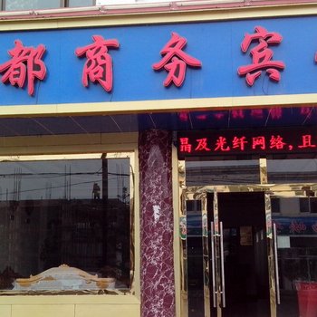 黄南尖扎夏都商务宾馆酒店提供图片