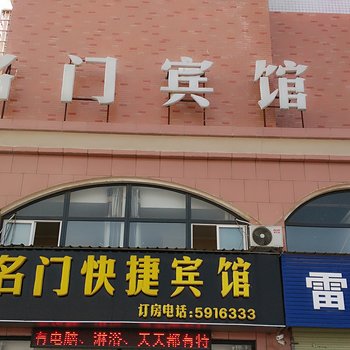 新乡原阳名门快捷宾馆酒店提供图片