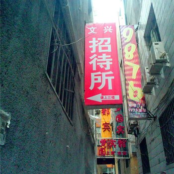 陇南文兴招待所