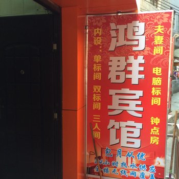 昆明鸿群宾馆