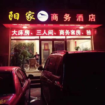 天津阳家商务酒店酒店提供图片