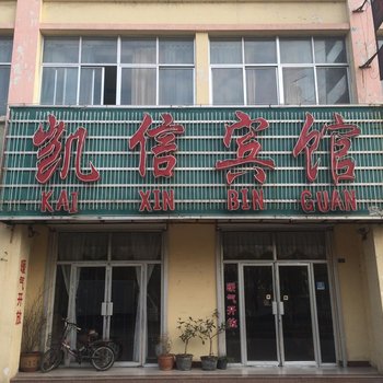 莒县凯信宾馆酒店提供图片