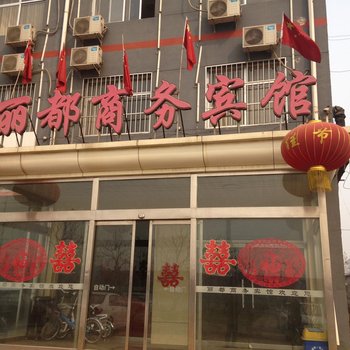 新乐市丽都商务宾馆酒店提供图片