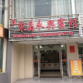 蕲春东昌永兴宾馆酒店提供图片