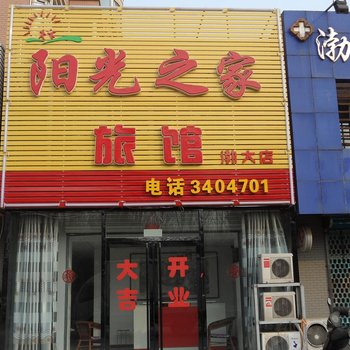 锦州阳光之家旅馆二部酒店提供图片