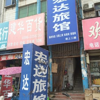 驻马店宏达旅馆酒店提供图片