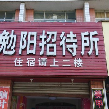 勉县勉阳招待所酒店提供图片