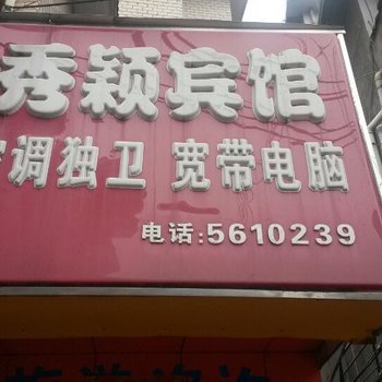 桂林秀颖宾馆酒店提供图片