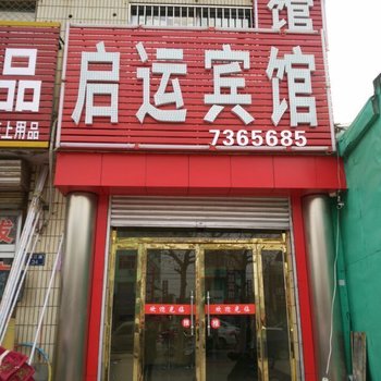 沧州吴桥启运宾馆酒店提供图片