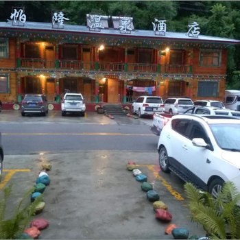 林芝帕隆温泉酒店