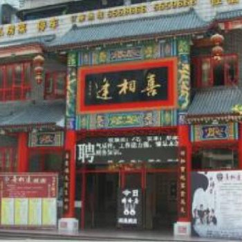 达州喜相逢酒店
