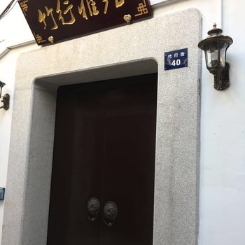 同里竹行雅居酒店提供图片