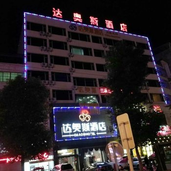 盐亭达奥斯酒店酒店提供图片